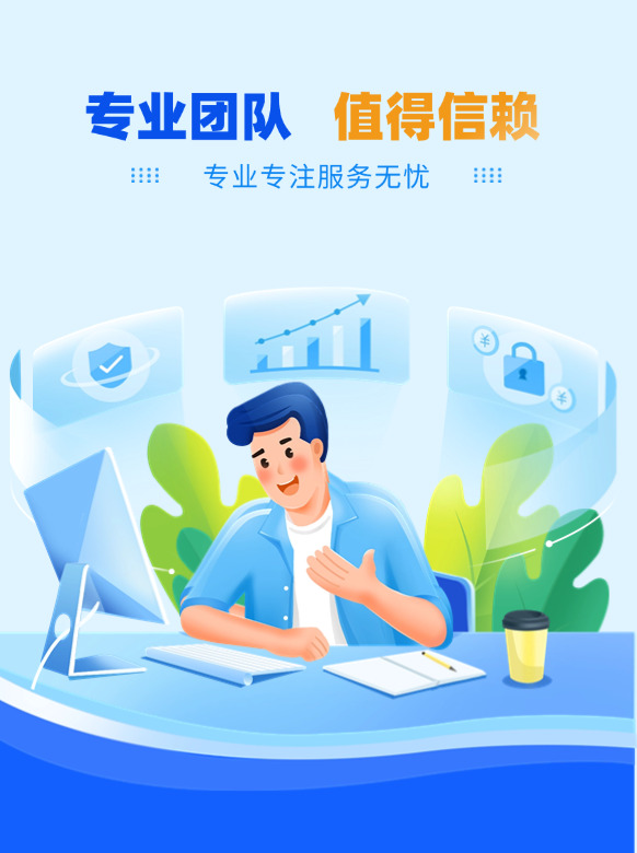专业团队 值得信赖