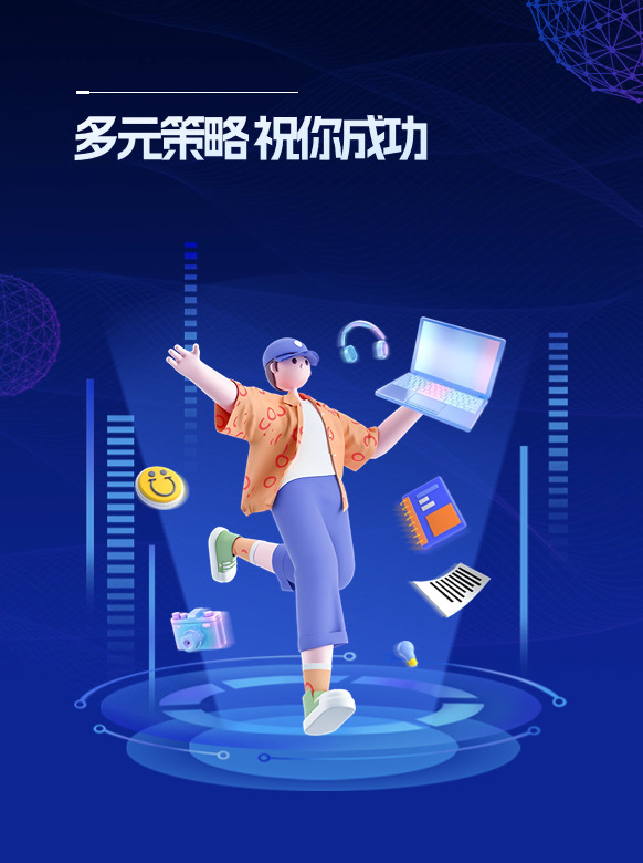 多元策略祝你成功