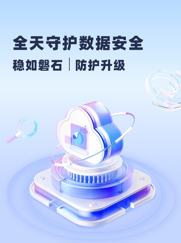 全天守护数据安全