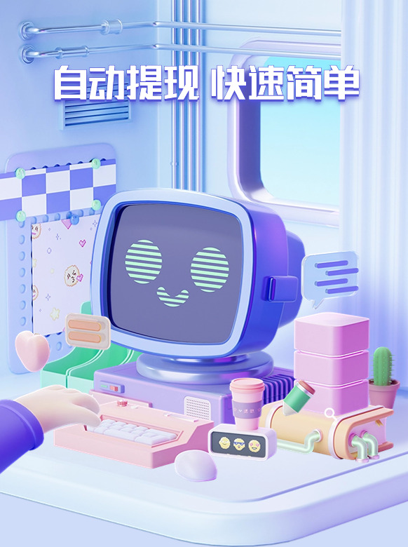 自动提现 快速简单