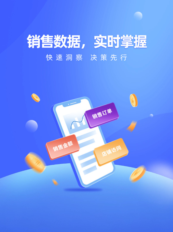 销售数据 实时掌握
